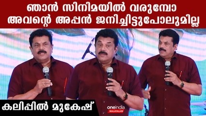 ഓണ്‍ലൈന്‍ റിവ്യൂവേഴ്സിന്റെ അപ്പനെ പറഞ്ഞ് മുകേഷ്, അവന്റെ അപ്പന്‍ ജനിച്ചിട്ടുപോലുമില്ല