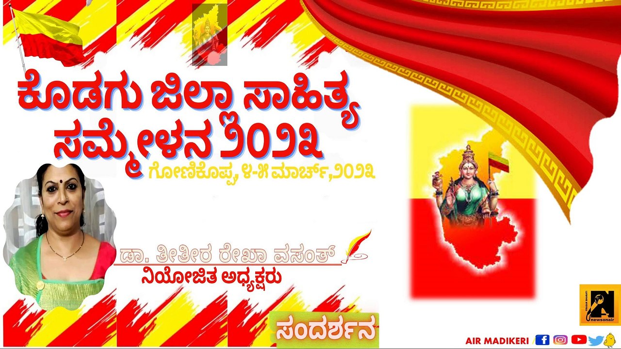 ಕೊಡಗು ಜಿಲ್ಲಾ ಸಾಹಿತ್ಯ ಸಮ್ಮೇಳನ ೨೦೨೩ | ಸಂದರ್ಶನ  | ಡಾ. ತೀತೀರ ರೇಖಾ ವಸಂತ್ | ನಿಯೋಜಿತ ಅಧ್ಯಕ್ಷರು