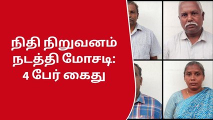 கோவை: பிரபல நிதி நிறுவனம் மோசடி-4 பேர் அதிரடியாக கைது
