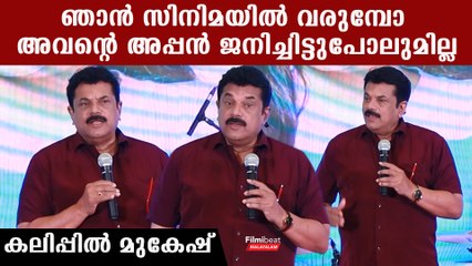 ഓണ്‍ലൈന്‍ റിവ്യൂവേഴ്സിന്റെ അപ്പനെ പറഞ്ഞ് മുകേഷ്, അവന്റെ അപ്പന്‍ ജനിച്ചിട്ടുപോലുമില്ല