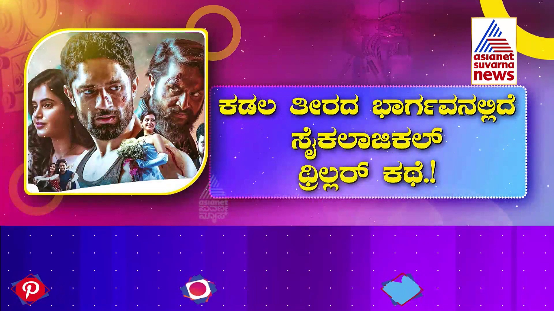 ತೆರೆಮೇಲೆ ಕಡಲ ತೀರದ ಭಾರ್ಗವ; ಹೊಸಬರ ವಿಭಿನ್ನ ಪ್ರಯತ್ನ