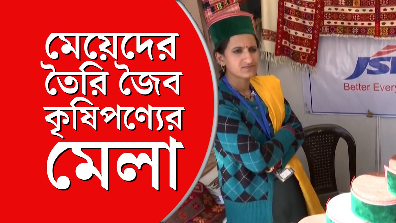মেয়েদের হাতে তৈরি জৈব কৃষিপণ্যের মেলা
