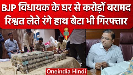 BJP MLA Madal Virupakshappa के घर से करोड़ों का कैश बरामद, बेटा गिरफ्तार | वनइंडिया हिंदी