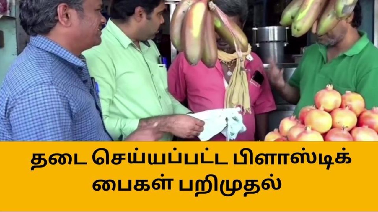 கோவில்பட்டி : பிளாஸ்டிக் பைகள் பறிமுதல் - அதிகாரிகள் அதிரடி !