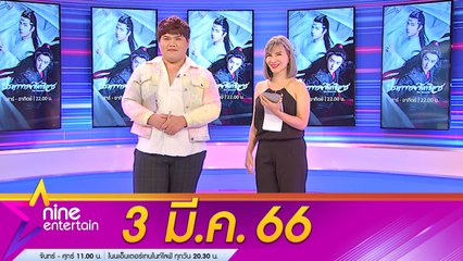 รายการไนน์เอ็นเตอร์เทน 3 มี.ค. 2566