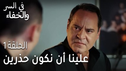 في السر و الخفاء الحلقة 1 - علينا أن نكون حذرين