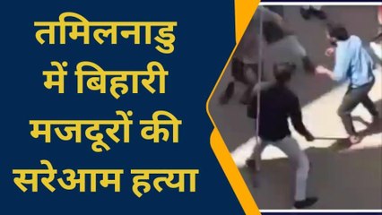बिहारी पर हमला: तमिलनाडु में बिहारी मजदूर पर हमले की भयावह वीडियो हुआ वायरल