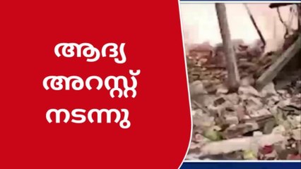 വരാപ്പുഴ സ്ഫോടനം; ആദ്യ അറസ്റ്റ് രേഖപ്പെടുത്തി പൊലീസ്