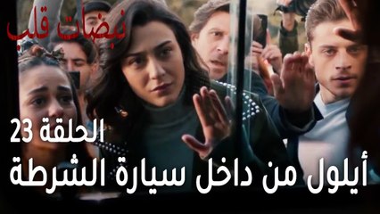 مسلسل نبضات قلب الحلقة 23 - أيلول من داخل سيارة الشرطة