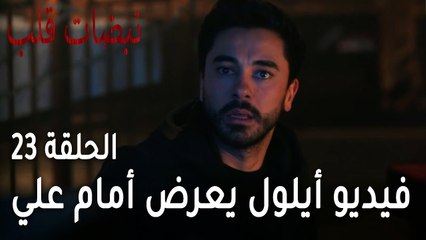 Télécharger la video: مسلسل نبضات قلب الحلقة 23 - فيديو أيلول يعرض أمام علي