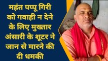 गाजीपुर: महंत पप्पू गिरी को गवाही न देने के लिए मिली जान से मारने की धमकी,देखें खबर