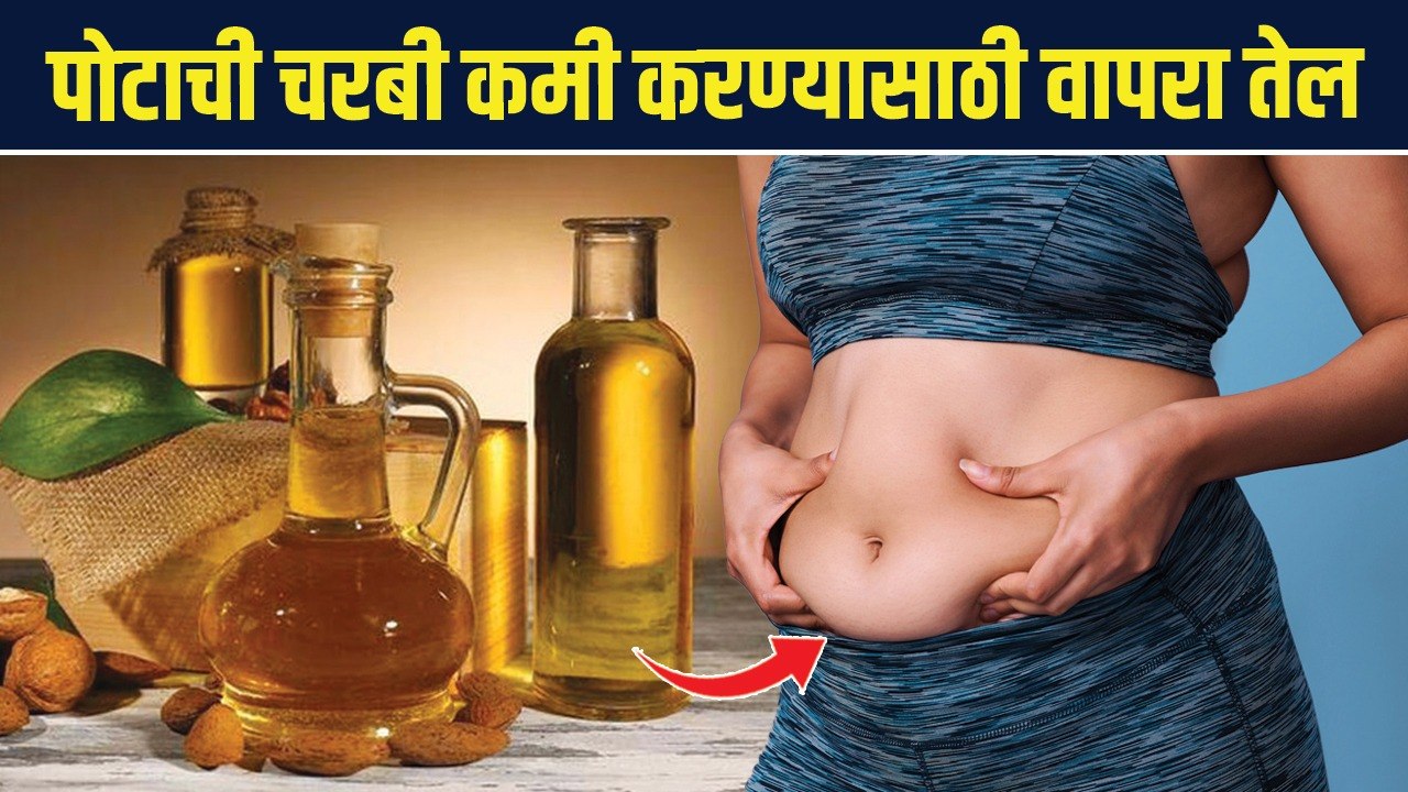 तेल वापरून करा पोट‌ कमी | How to Lose Belly Fat...