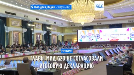 Глава МИДов G20 не достигли соглашения по итоговой декларации 🌍
