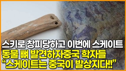 스키로 창피당하고 이번에 스케이트, 동물 뼈 발견하자중국 학자들 “스케이트는 중국이 발상지다!!”