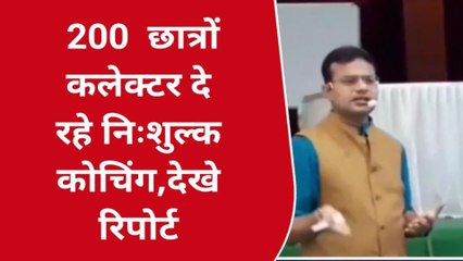 कलेक्टर बने टीचर :युवाओं को दिए परीक्षा से संबंधित टिप्स, निःशुल्क mppsc और upsc क्लास