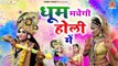आजा बरसाने वाली फाग मनाएंगे - Radha Krishna Holi Jhanki Song - 2023 Holi Radha Krishna Bhajan ~ Best Bhajan ~ 2023