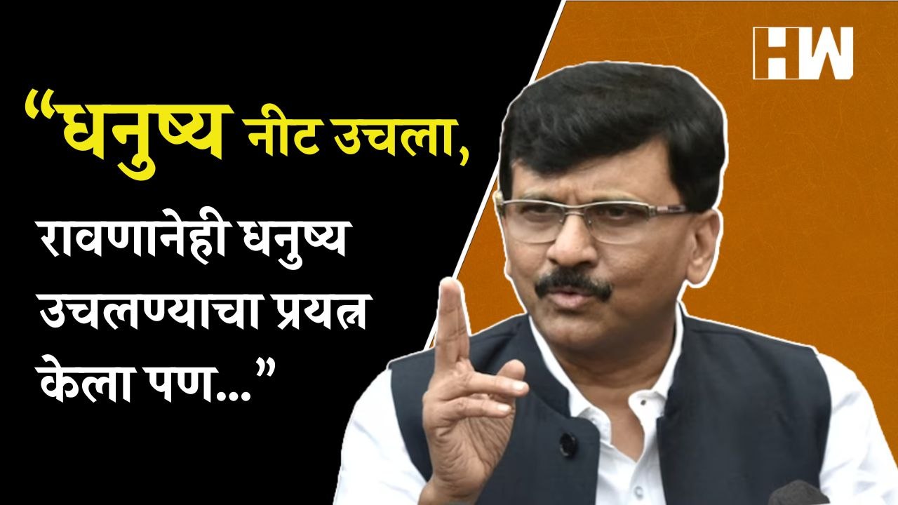 “रावणानेही धनुष्य उचलण्याचा प्रयत्न केला, पण…”, Sanjay Raut यांचा Eknath Shinde यांना टोला |