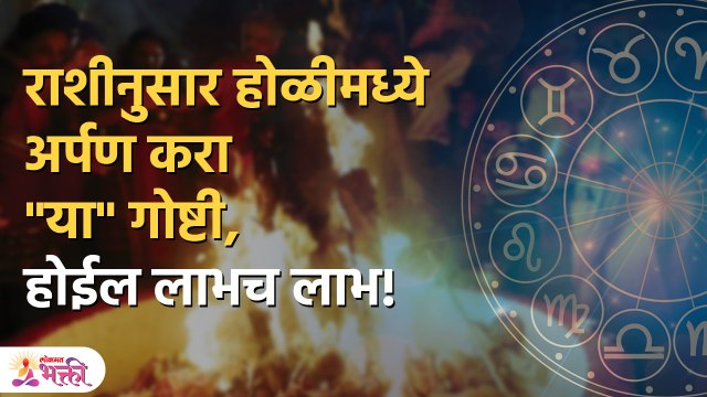 होळीच्या आधी 1 गोष्ट नक्की करा | Dhan Prapti Upay | Tips for Money Holi 2023 | Lokmat Bhakti | KA 3