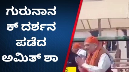 ಗುರುದ್ವಾರಕ್ಕೆ ಅಮಿತ್ ಶಾ, ಸಿಎಂ ಬೊಮ್ಮಾಯಿ ಭೇಟಿ