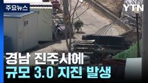 경남 진주서 규모 3.0 지진...경남 '진도 4' 진동 / YTN