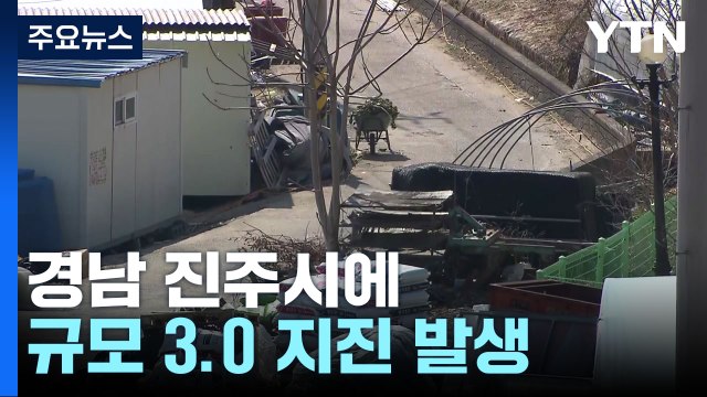 경남 진주서 규모 3.0 지진...경남 '진도 4' 진동 / YTN