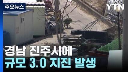 경남 진주서 규모 3.0 지진...경남 '진도 4' 진동 / YTN