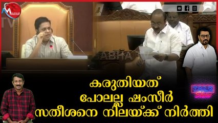 ഇരുപക്ഷത്തേയും കൺട്രോളിലാക്കി സ്പീക്കർ ഷംസീർ