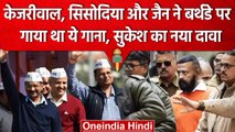 CM Arvind Kejriwal, Manish Sisodia और Satyendra Jain को लेकर Sukesh Chandrashekhar का दावा |वनइंडिया