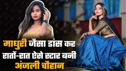 Anjali Chauhan Lifestory: Madhuri DixIt जैसा डांस कर रातों-रात ऐसे Social Media Star बनी अंजली चौहान