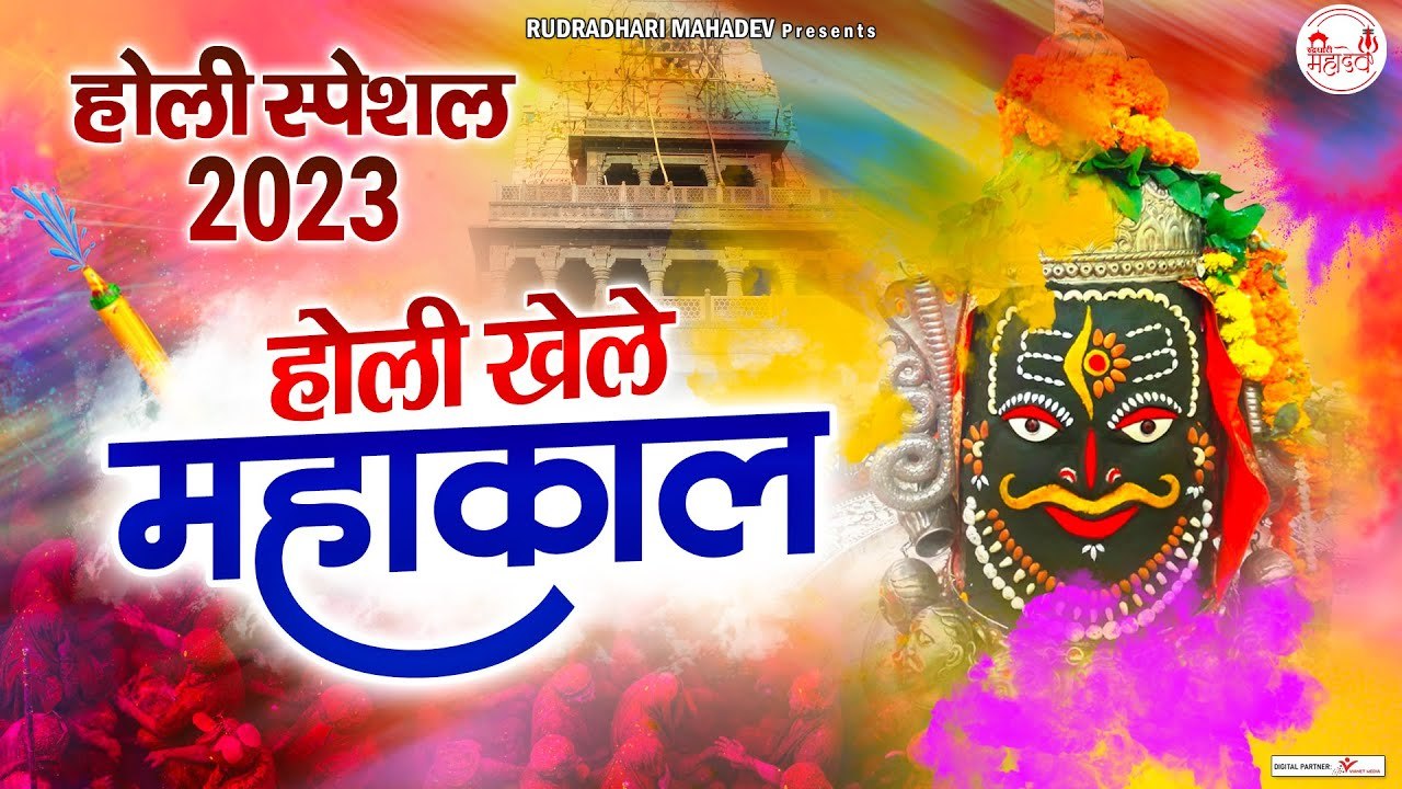 2023 Nonstop Holi Shiv Bhajan | होली खेले महाकाल | Holi Special Bhajan 2023 ~ @rudradharimahadev