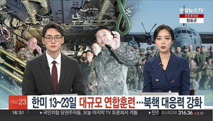 한미, 13~23일 대규모 연합훈련…북핵 대응능력 강화