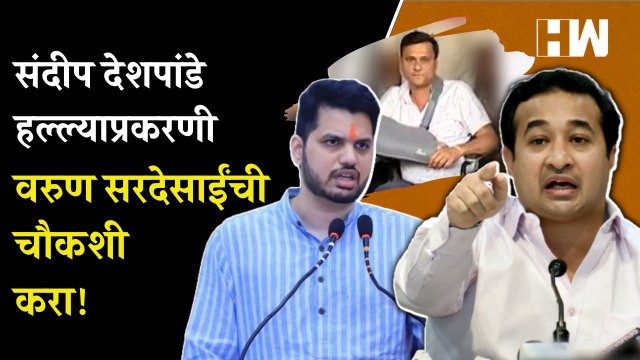 Sandeep Deshpande हल्ल्याप्रकरणी Varun Saardesai यांची चौकशी करा, Nitesh Rane यांची मागणी MNS BJP