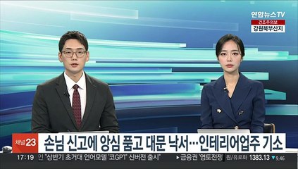 손님 신고에 앙심 품고 대문 낙서…인테리어업주 기소