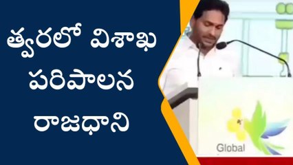 పాలనా రాజధాని విశాఖ... ప్రకటించిన సీఎం జగన్