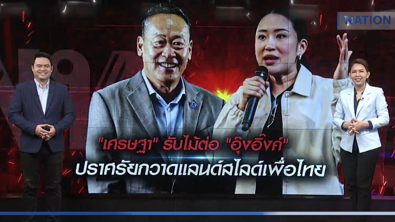 "เศรษฐา" รับไม้ต่อ "อุ๊งอิ๊งค์" ปราศรัยกวาดแลนด...