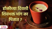 होळीला भांग पिण्याची परंपरा शिव आणि विष्णू यांच्याशी संबंधित | Holi Celebrations With Bhang | SH 3