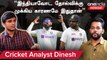 INDvsAUS | இந்த மாதிரி ஒரு மோசமான தோல்வியை பார்த்து பல வருஷம் ஆயிடுச்சு - Cricket Analayst Dinesh
