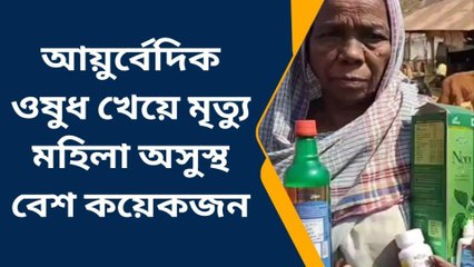 পশ্চিম মেদিনীপুর: আয়ুর্বেদিক ওষুধ খেয়ে মহিলার মৃত্যুর অভিযোগ! অসুস্থ একাধিক