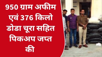 बेगू : अफीम एवं 376 किलो डोडा चूरा सहित बोलेरो पिकअप जप्त