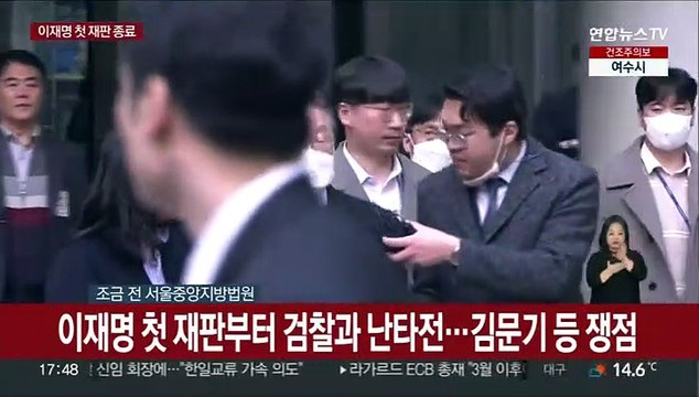 [현장연결] 이재명 '선거법 위반' 첫 출석 재판 종료