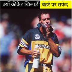क्यों क्रीकेट खिलाड़ी चेहरे पर सफेद रंग की क्रीम लगाकर क्रीकेट खेलते है
