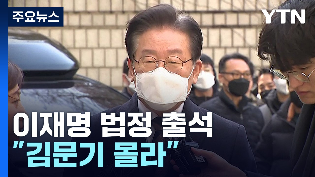 이재명 "尹은 각하, 나만 기소"...'김문기 몰랐다' 공방 / YTN
