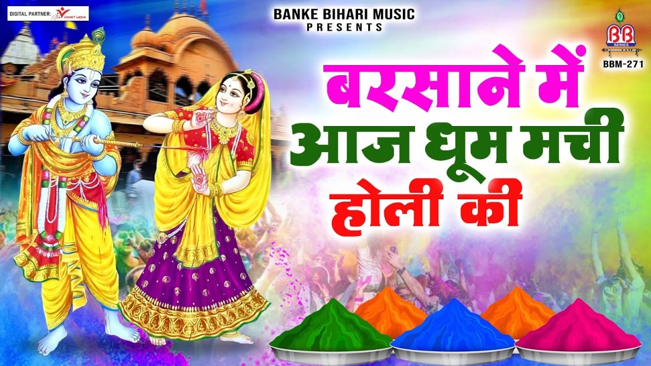 होली स्पेशल | बरसाने में आज धूम मची होली की ~ Barsne Me Aaj - सुपरहिट होली भजन ~ @bbmseries