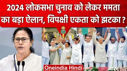 Lok Sabha Election 2024: Mamta Banerjee ने क्यों किया अकेले चुनाव लड़ने का ऐलान? | वनइंडिया हिंदी