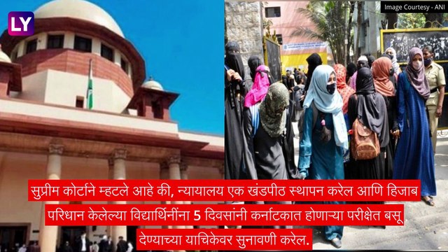 Hijab Controversy: सर्वोच्च न्यायालयाने हिजाब वादावर होळीनंतर खंडपीठ स्थापन केले जाणार
