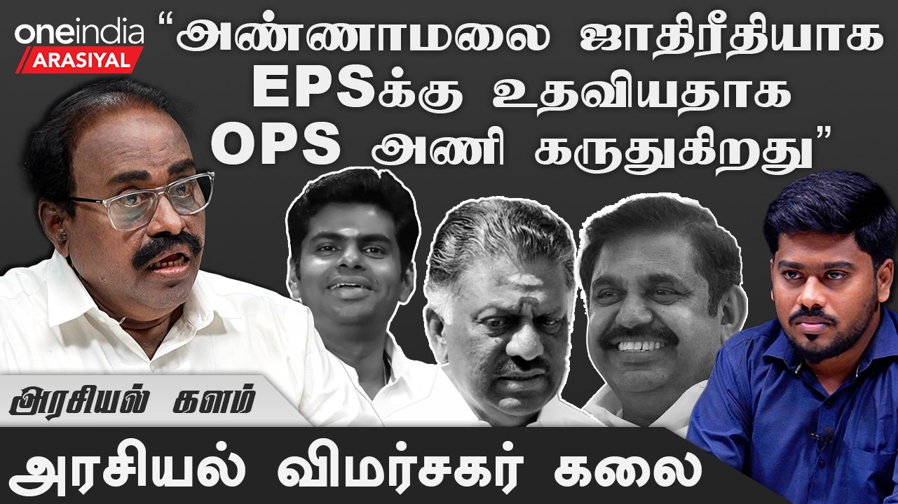 "தனிக்கட்சி தொடங்குவதுதான் OPSக்கு ஒரே வழி"- அரசியல் விமர்சகர் கலை கணிப் | Oneindia Arasiyal