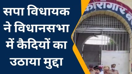 बस्ती: रुधौली विधायक ने सदन में जिला जेल के कैदियों का उठाया मुद्दा