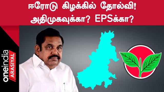 Erode East Election-ல் அதிமுகவுக்கு தோல்வி | ADMK கொங்கு செல்வாக்கு என்ன ஆனது?