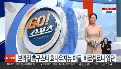 브라질 축구스타 호나우지뉴 아들, 바르셀로나 입단 '화제'