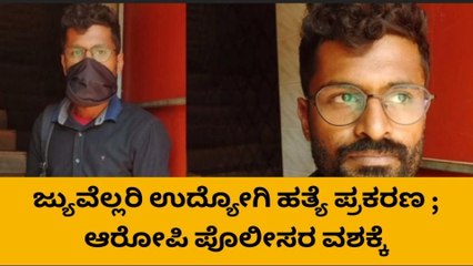ದ.ಕ.: ಕೊನೆಗೂ ಖಾಕಿ ಬಲೆಗೆ ಬಿದ್ದ ‘ಕಿಲಾಡಿ ಹಂತಕ’! ; ಏನೀತನ ಹಿನ್ನಲೆ?
